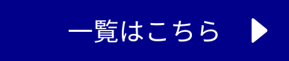 一覧はこちら