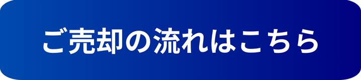 売却の流れ